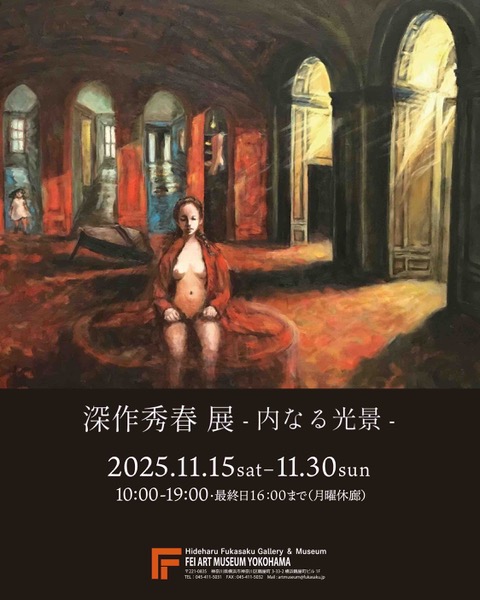 深作秀春 「内なる光景」 （Hideharu Fukasaku Gallery & Museum（FEI