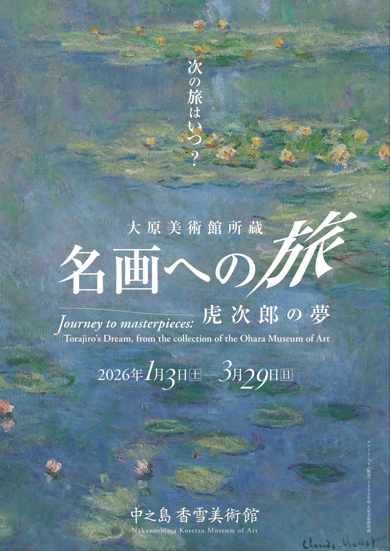 大原美術館所蔵 名画への旅 ― 虎次郎の夢」 （中之島香雪美術館