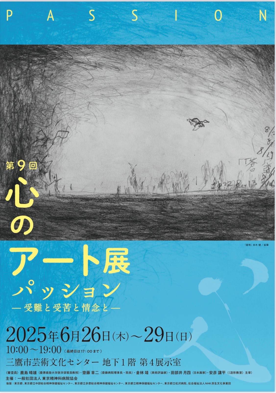 第9回 心のアート展 『パッション－受難と受苦と情念と－』」 （三鷹市