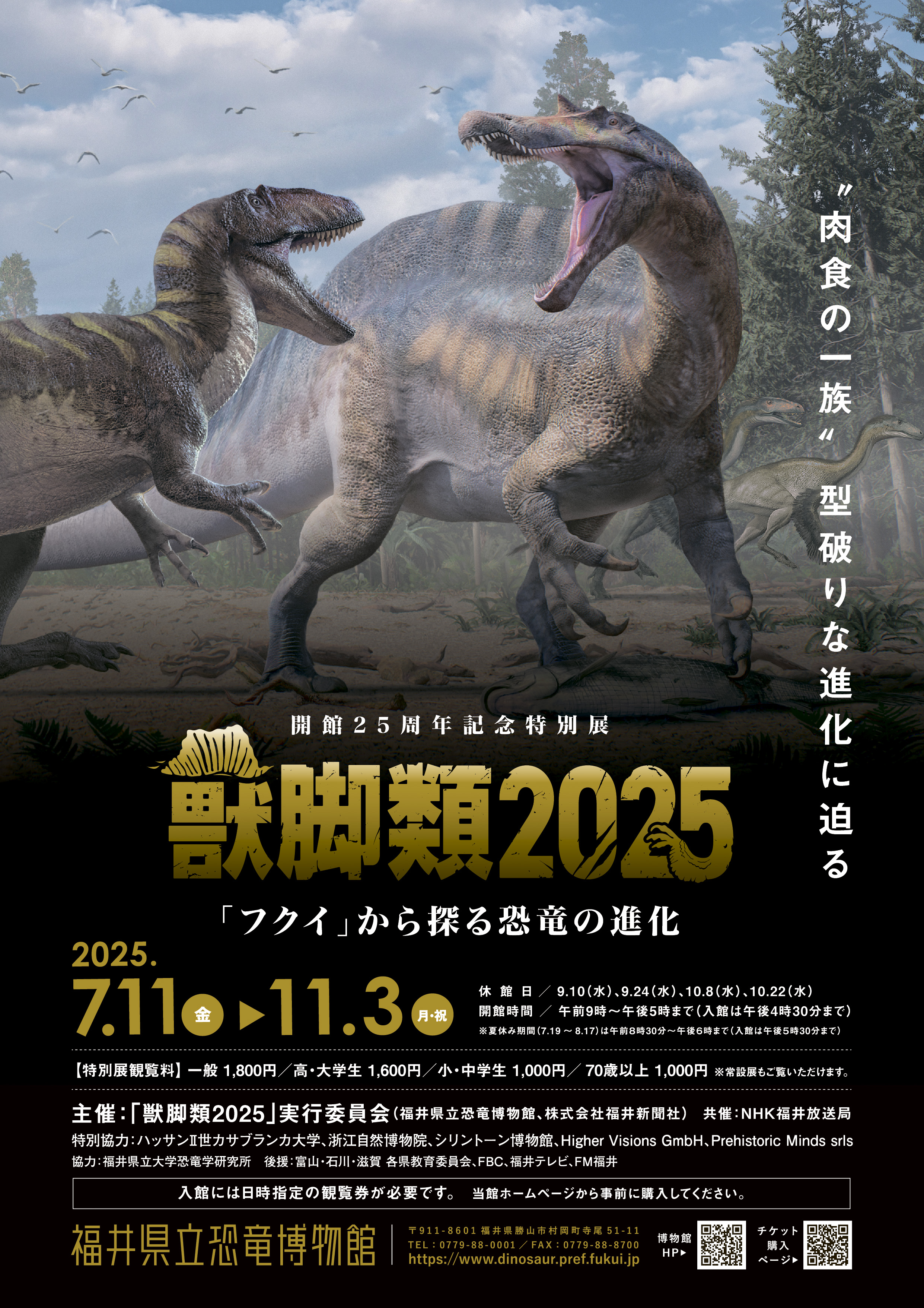 獣脚類2025～『フクイ』から探る恐竜の進化～」 （福井県立恐竜