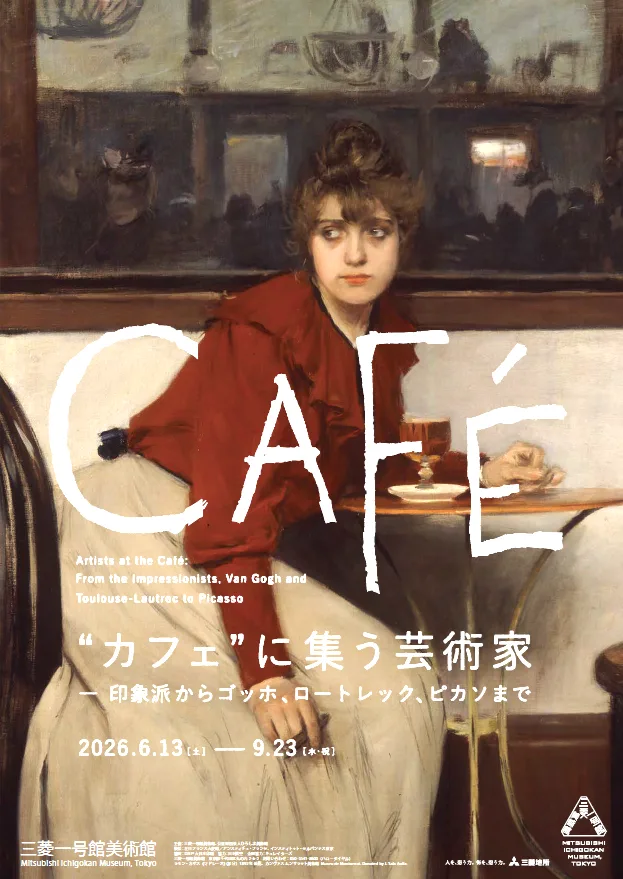 カフェでのアーティスト展：印象派からピカソまで