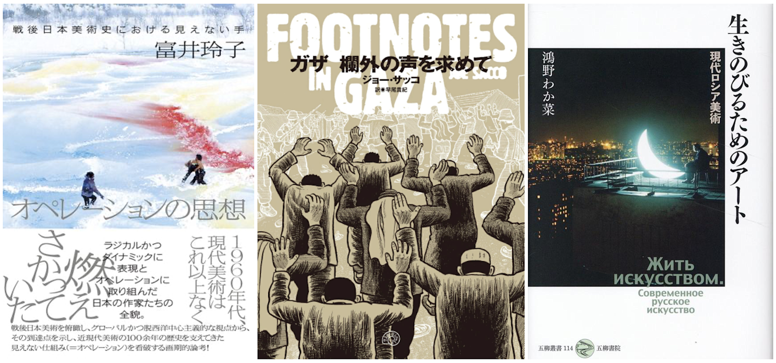 今月の読みたい本！【12月】パレスチナ問題、ロシアの現代アート