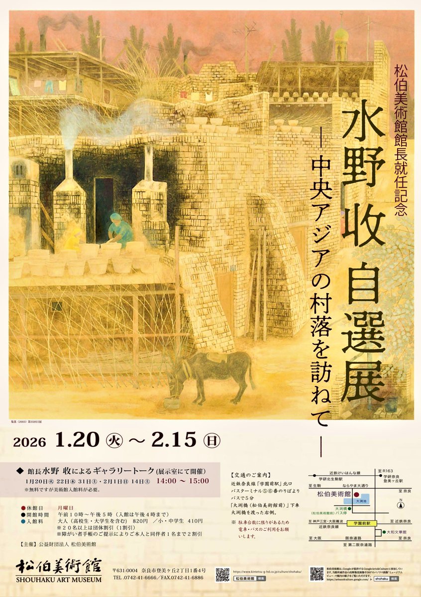 松伯美術館館長就任記念 水野 收 自選展 －中央アジアの村落を訪ねて