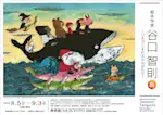 谷口智則 イヌの箱舟 限定版画 flyer_2307_01.jpeg?w=150&q=70&
