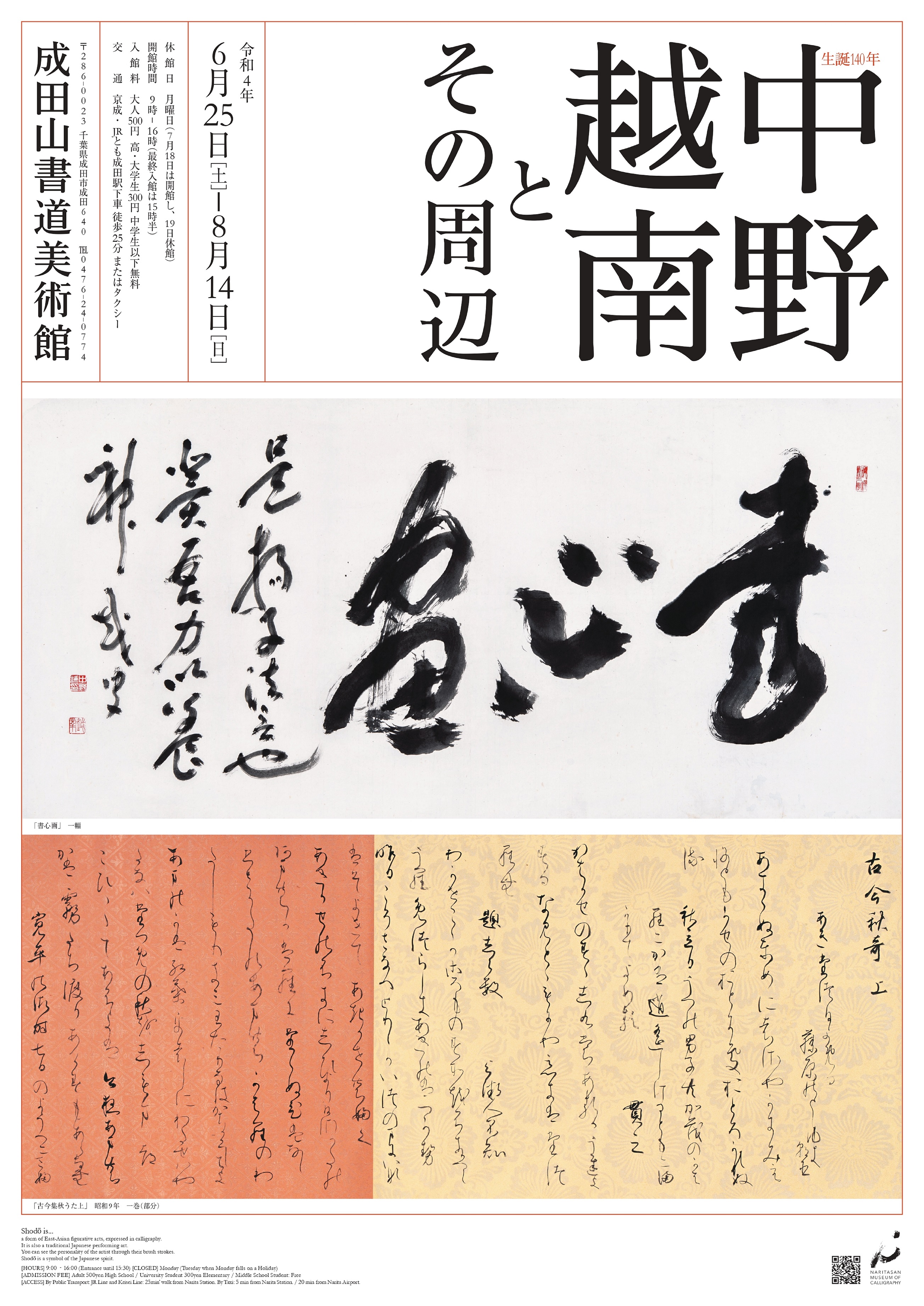 生誕140年中野越南とその周辺」 （成田山書道美術館） ｜Tokyo Art Beat