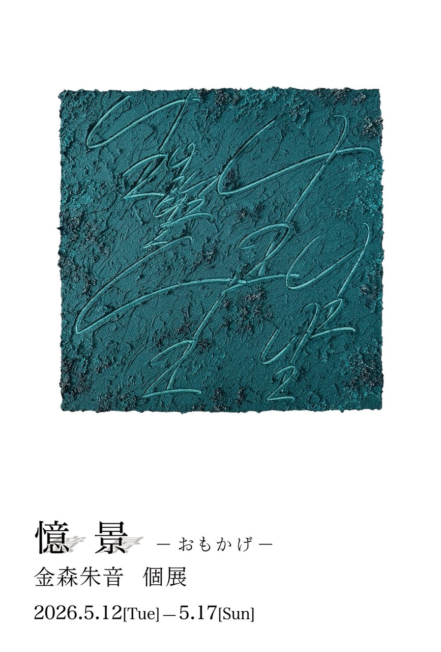 金森朱音 「憶景 −おもかげ−」