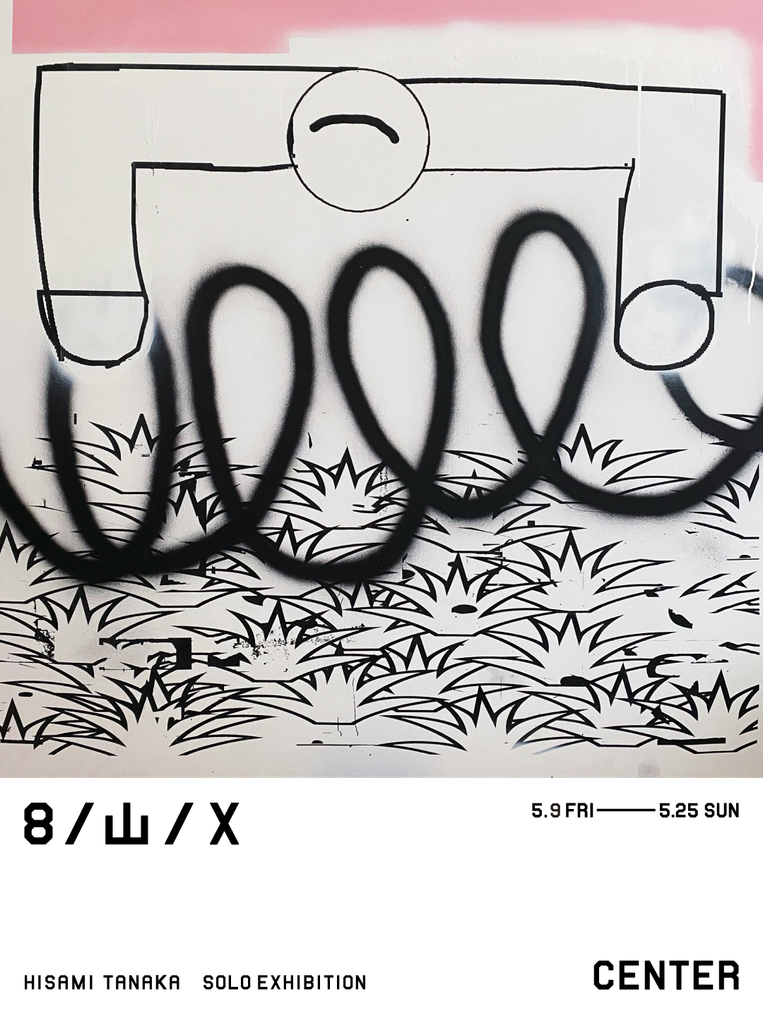 田中ヒサミ 「8 / 山 / X」 （CENTER/SANUKI） ｜Tokyo Art Beat