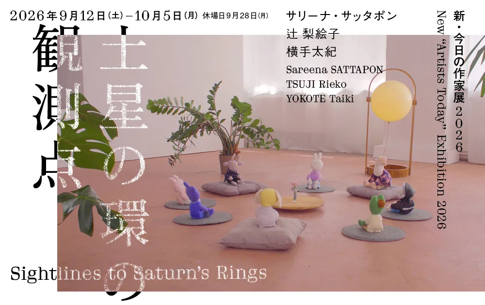 新「アーティスト・トゥデイ」展2026：土星の環への視線
