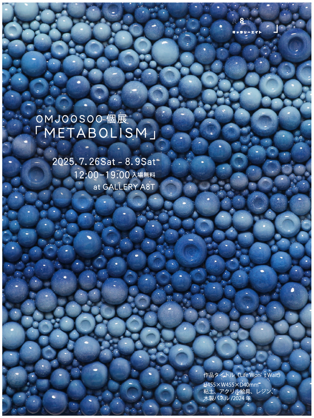 Ten.Qラジオ.ビルボード額装　アメグラのジョージペティ画 OMJOOSOO 「METABOLISM」 （GALLERY A8T（ギャラリーエイト