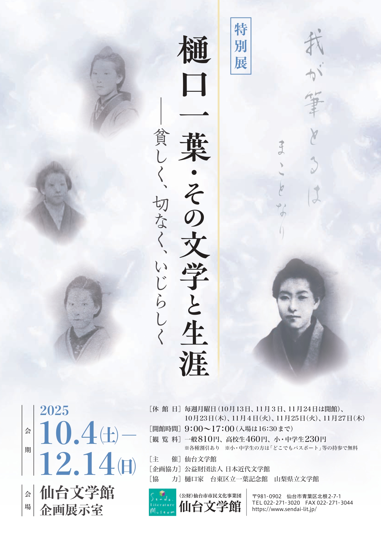 樋口一葉・その文学と生涯－貧しく、切なく、いじらしく」 （仙台文学