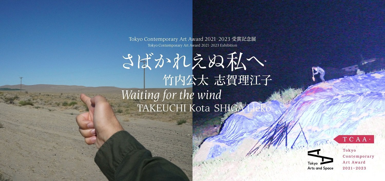 さばかれえぬ私へ Tokyo Contemporary Art Award 2021-2023 受賞記念展