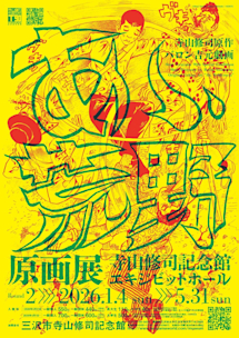 三沢市寺山修司記念館｜Tokyo Art Beat