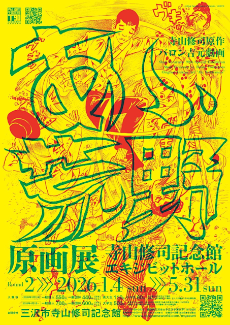 寺山修司原作・バロン吉元劇画『あゝ、荒野』原画展」 （後期） （三沢