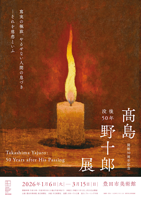 🎨展覧会「没後50年 髙島野十郎展」