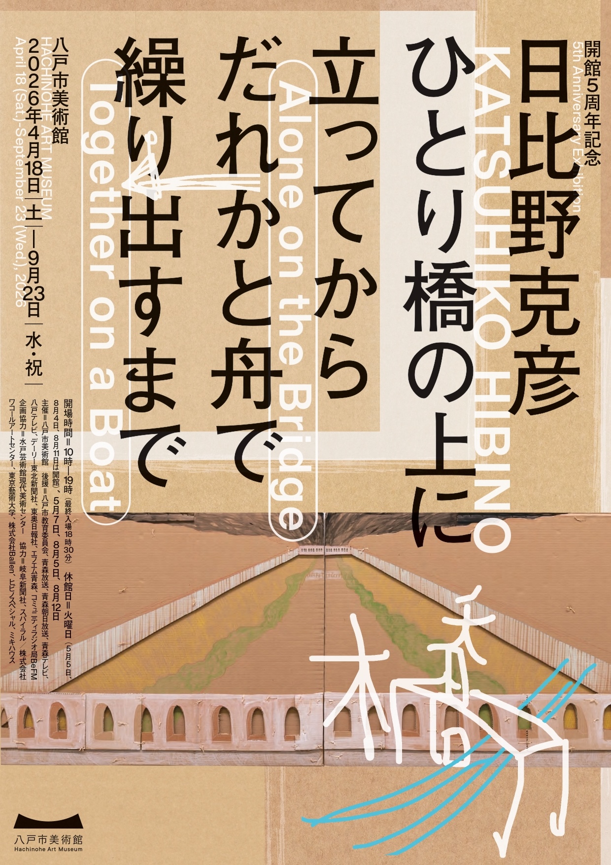 日比野克彦 ひとり橋の上に立ってから、だれかと舟で繰り出すまで
