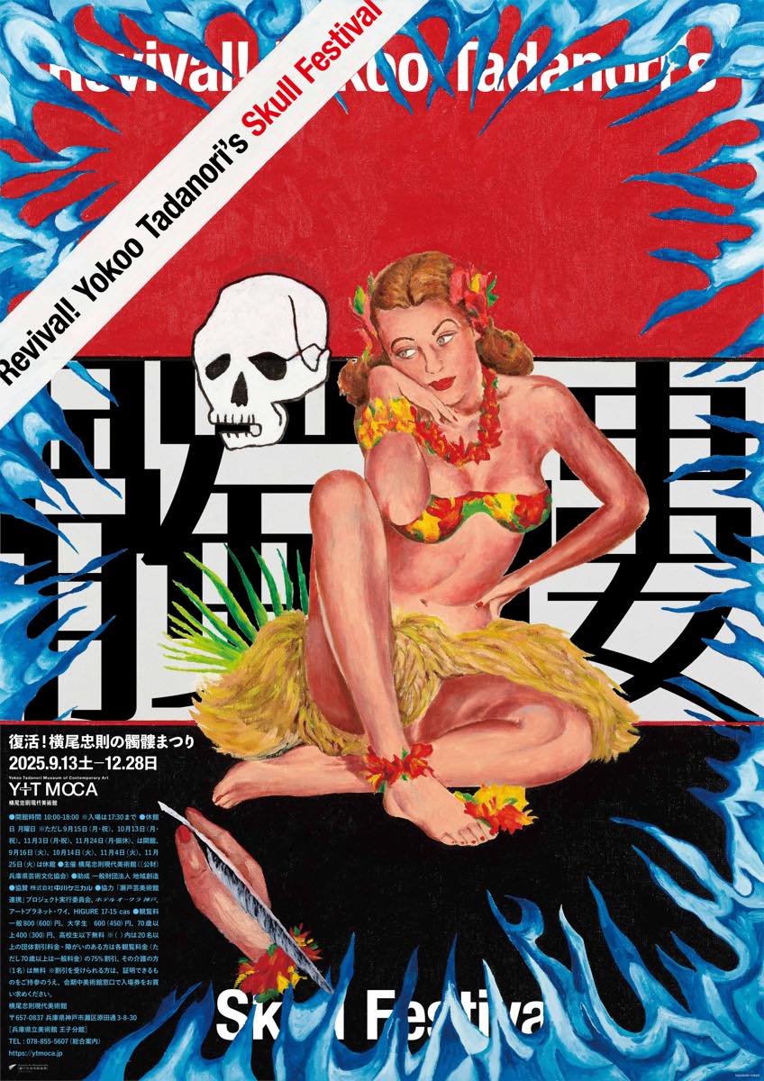西脇市岡之山美術館 (1985年) 横尾忠則 横尾忠則、三宅一生を