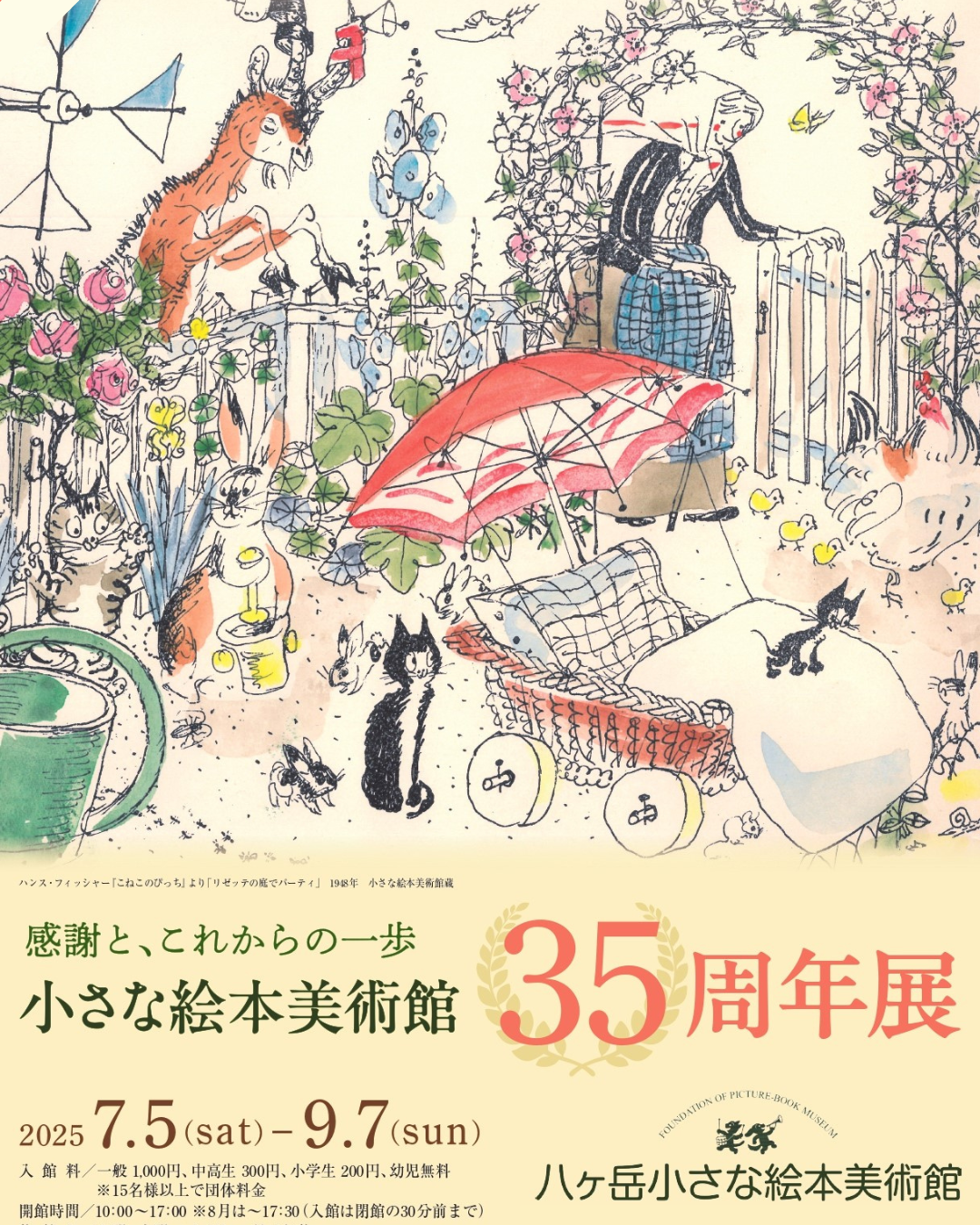小さな絵本美術館 35周年展」 （小さな絵本美術館 岡谷本館