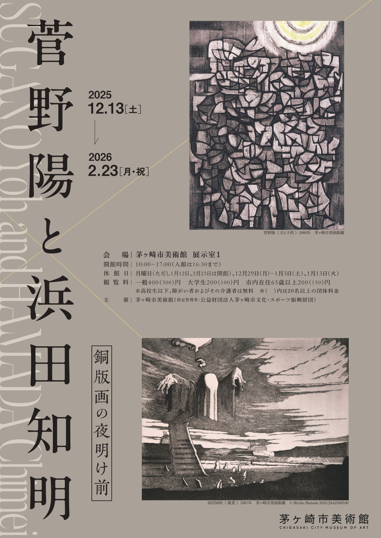 菅野陽と浜田知明 銅版画の夜明け前」 （茅ヶ崎市美術館） ｜Tokyo Art