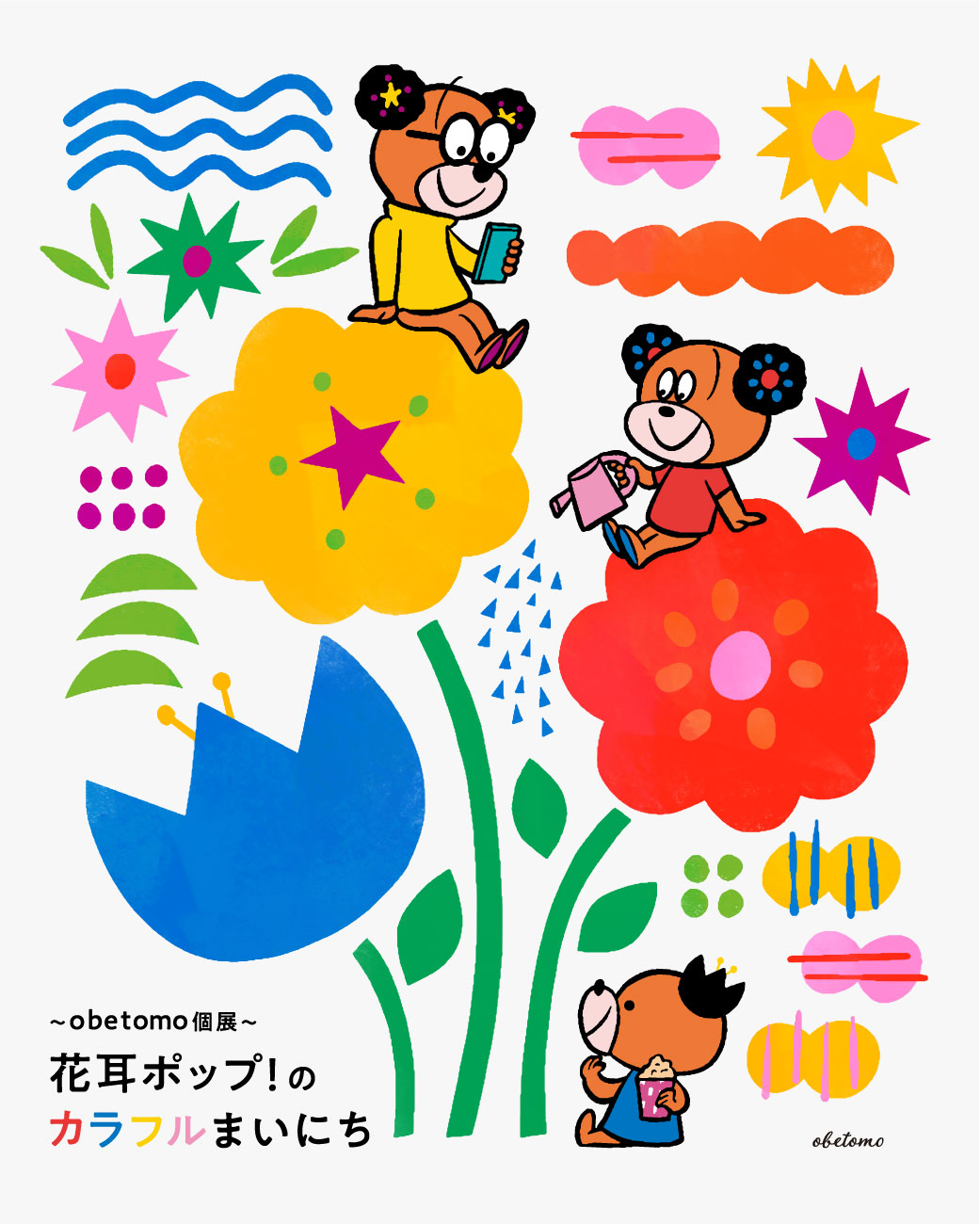 obetomo個展〜 花耳ポップ！のカラフルまいにち」 （Gallery CHARLOTTE