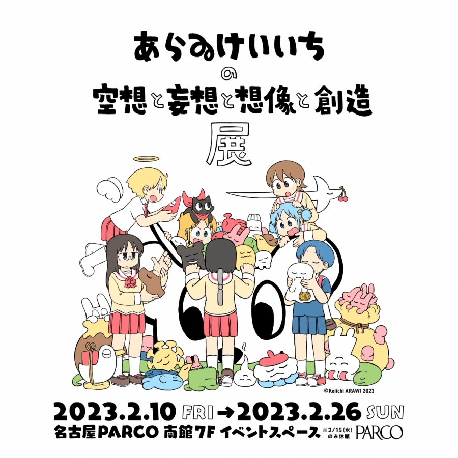 あらゐけいいち ポスター B2サイズ 日常 額縁 空想と妄想と想像と創造展 あらゐけいいち ポスター B2サイズ 日常 額縁 空想と妄想と想像