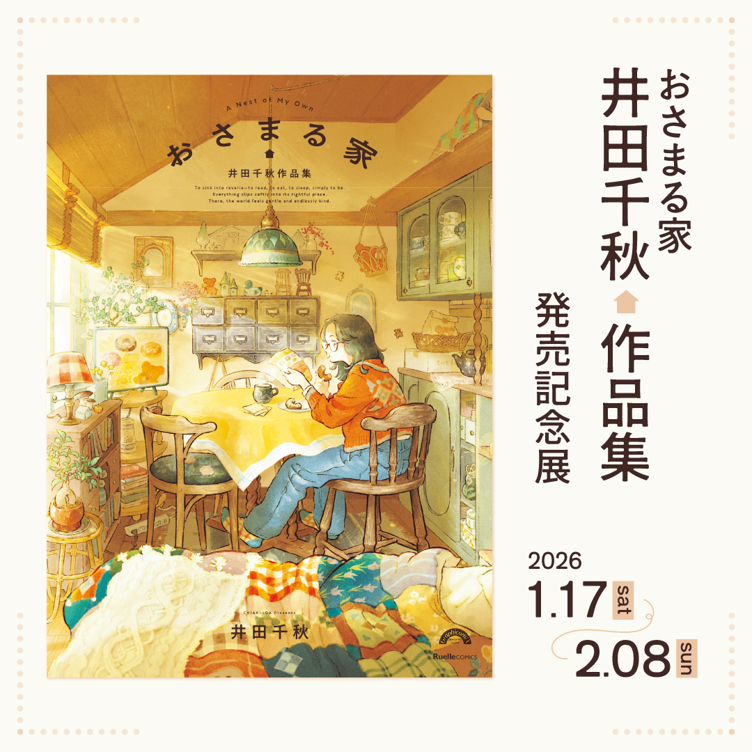 おさまる家 井田千秋 作品集 発売記念展」 （NEUTRAL（堀川新文化