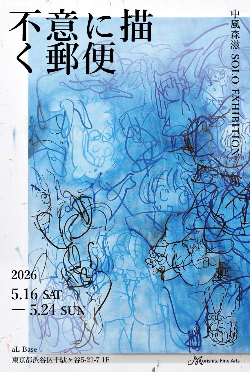 中風森滋 「不意に描く郵便」 （aL Base（アエル ベース）） ｜Tokyo