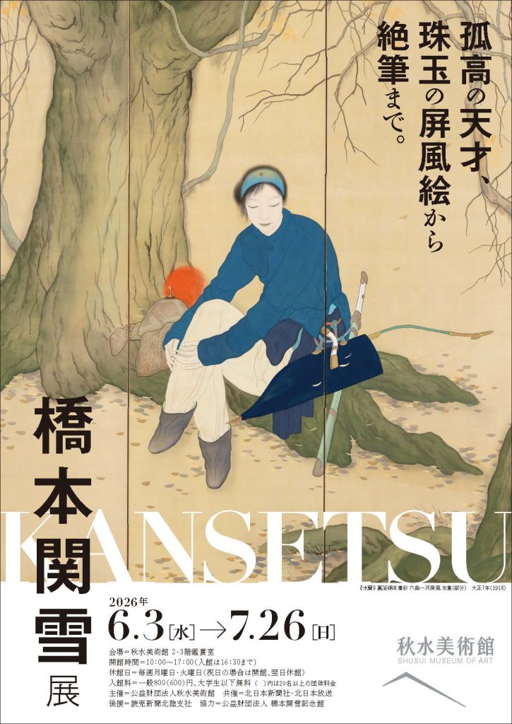 橋本関雪 展 （秋水美術館） ｜Tokyo Art Beat