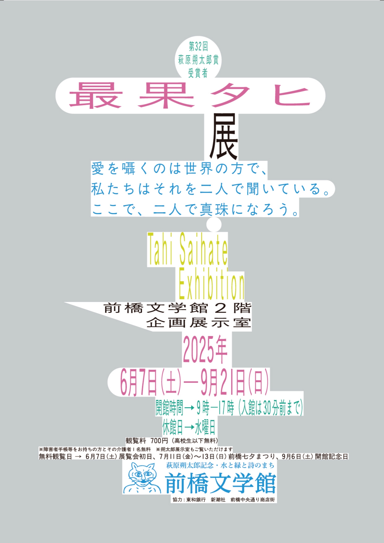 第32回萩原朔太郎賞受賞者展 最果タヒ 展」 （萩原朔太郎記念