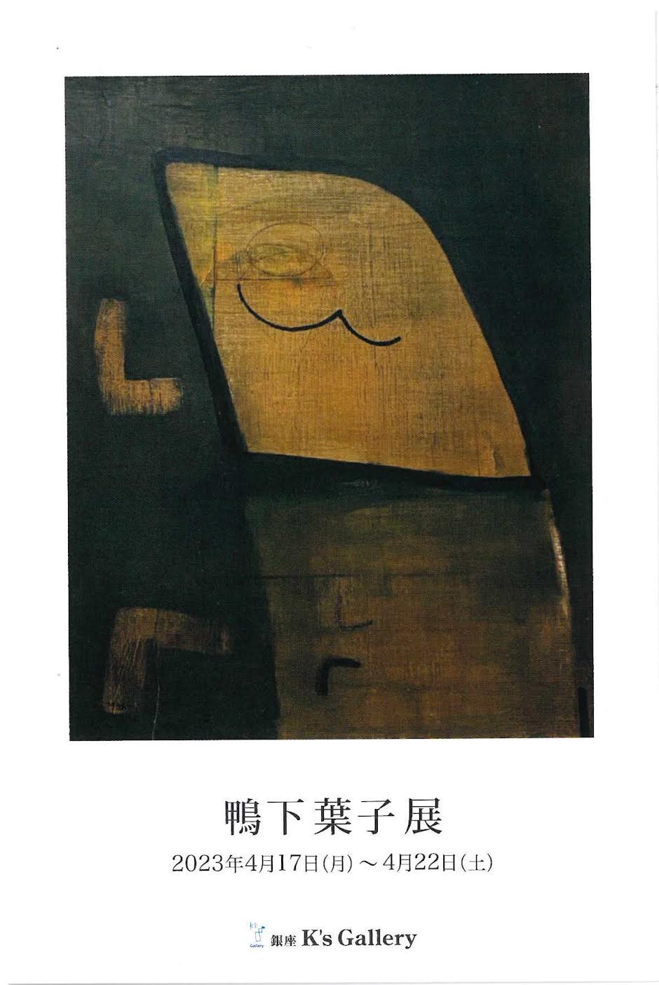 鴨下葉子 展 （K's Gallery） ｜Tokyo Art Beat