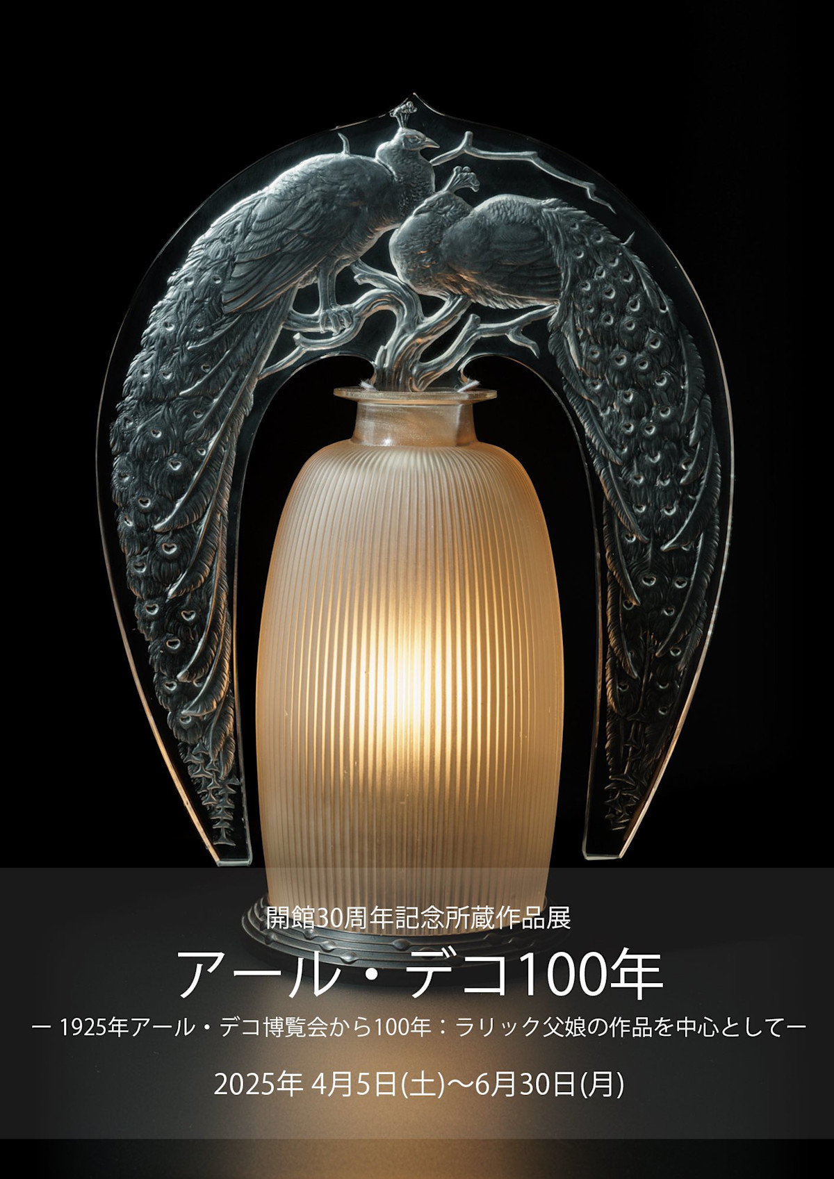 開館30周年記念所蔵作品展 アール・デコ100年 ー 1925年アール・デコ