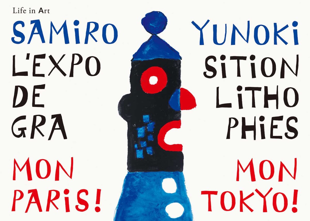 柚木沙弥郎 「MON PARIS! MON TOKYO!」 （IDÉE GALLERY） ｜Tokyo Art Beat