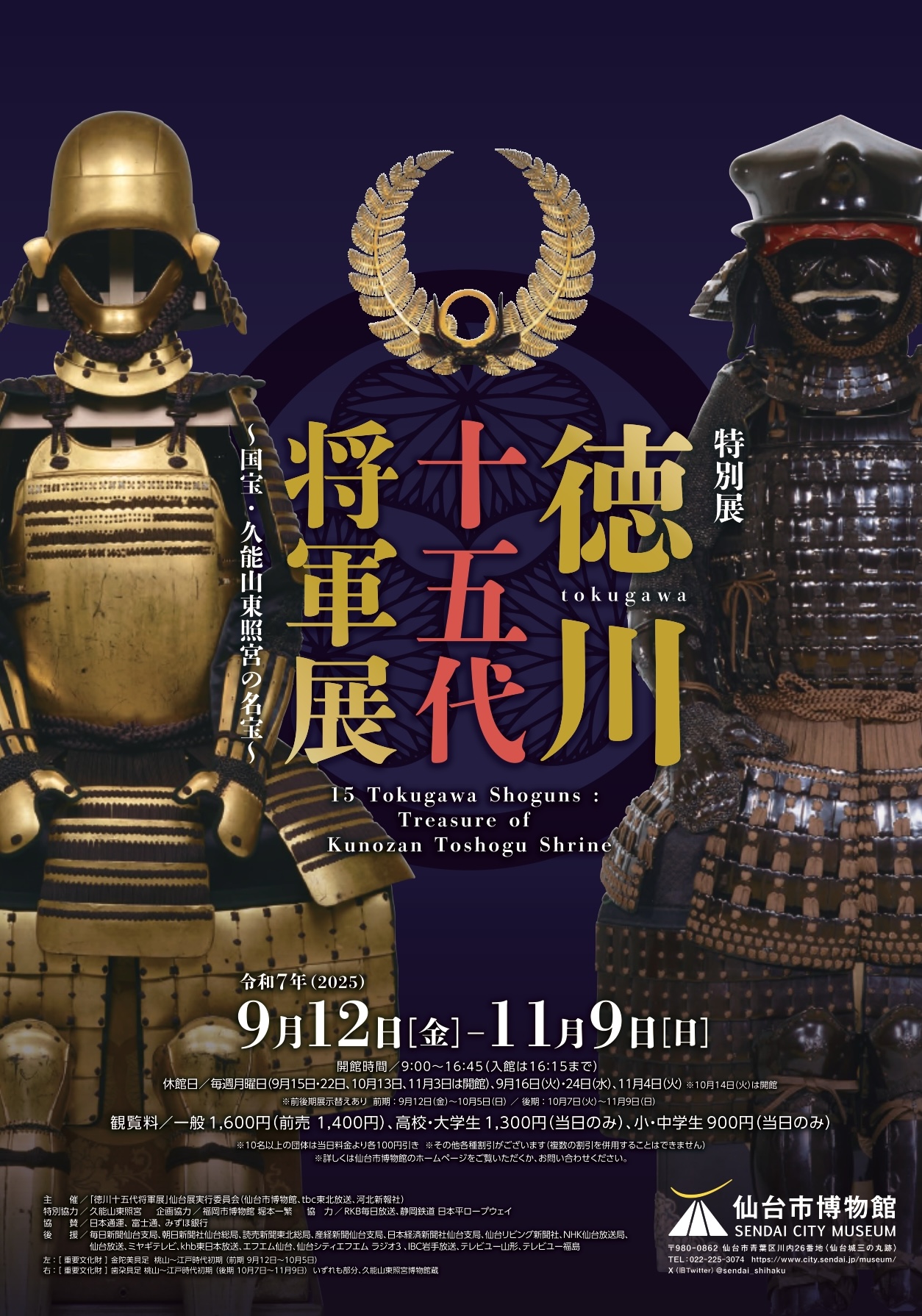 徳川十五代将軍展―国宝・久能山東照宮の名宝―」 （仙台市博物館