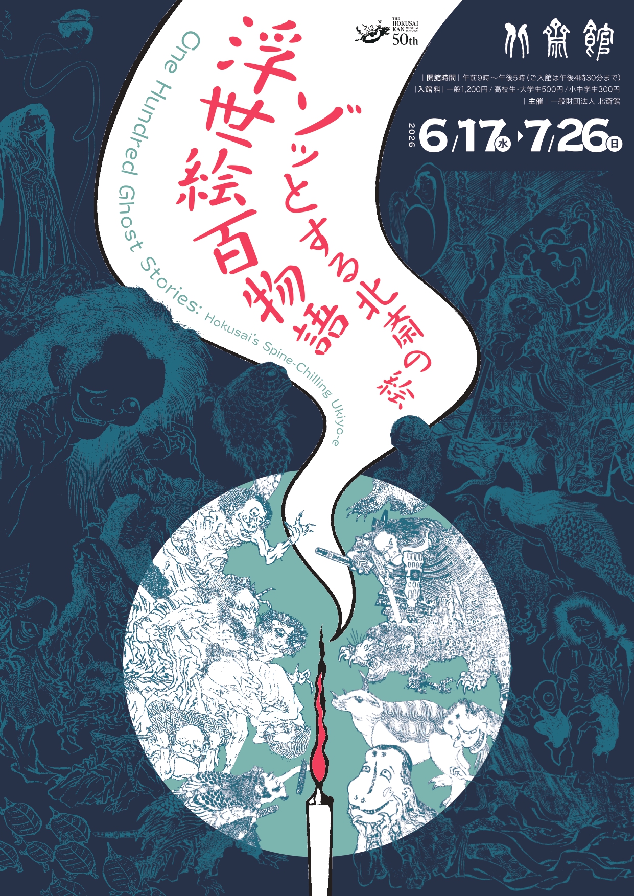 葛飾北斎 「浮世絵百物語 ゾッとする北斎の絵」 （北斎館） ｜Tokyo