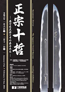 正宗十哲 ―名刀匠正宗とその弟子たち―」 (刀剣博物館) |Tokyo Art Beat 正宗十哲 ―名刀匠正宗とその弟子たち―」 (刀剣博物館) |Tokyo Art Beat