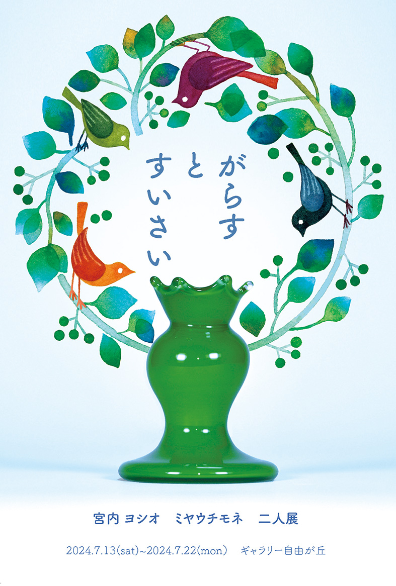 宮内ヨシオ + ミヤウチモネ 「がらすとすいさい」 （ギャラリー