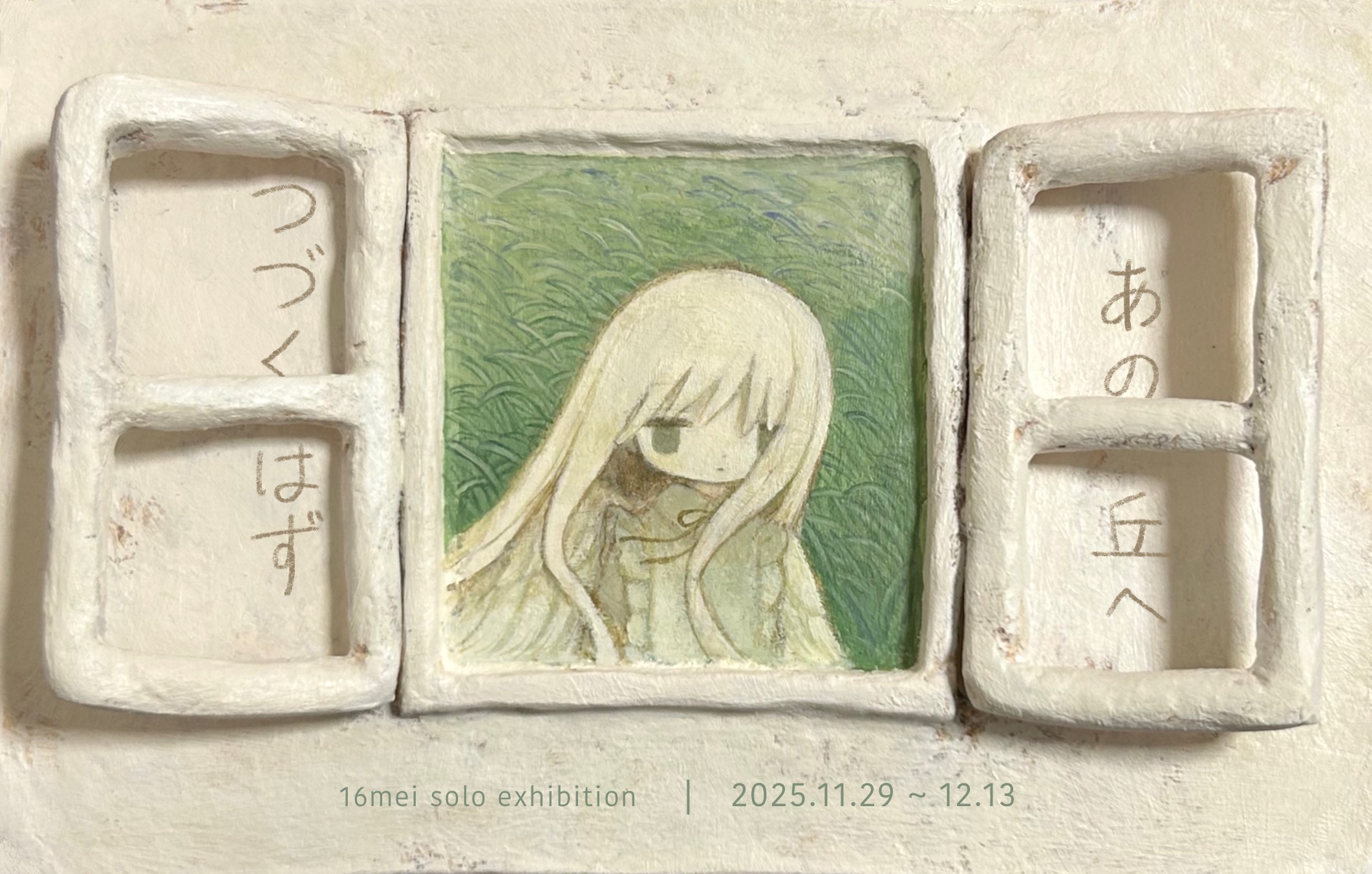 16mei 「あの丘へつづくはず」 （Art Gallery Shirokane 6c） ｜Tokyo