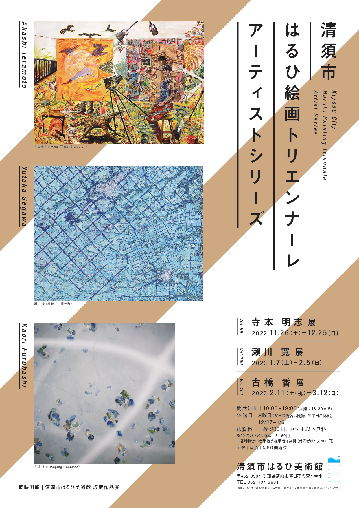 「清須市はるひ絵画トリエンナーレ アーティストシリーズ Vol.101