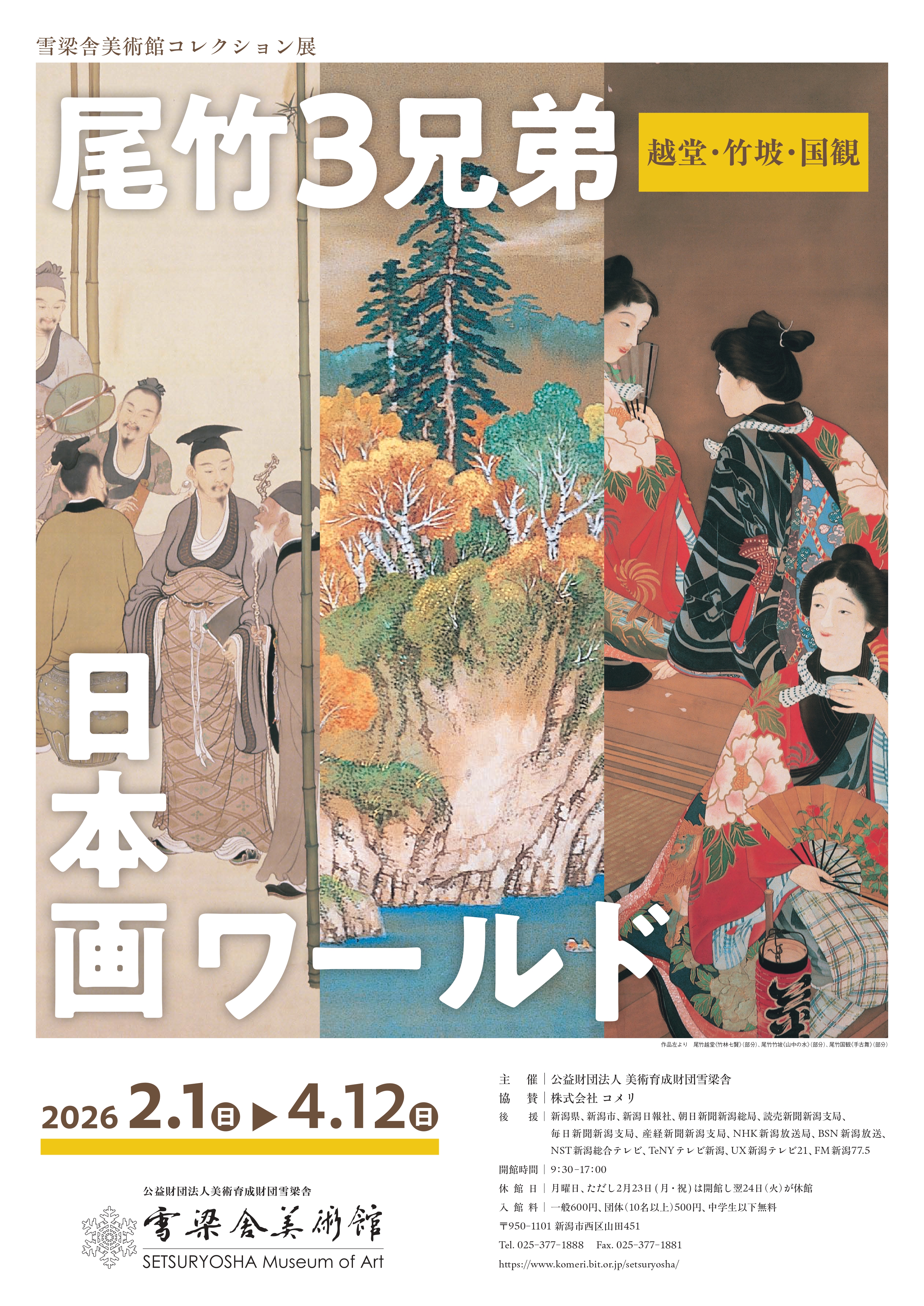 雪梁舎美術館コレクション展 尾竹3兄弟 日本画ワールド」 （雪梁舎