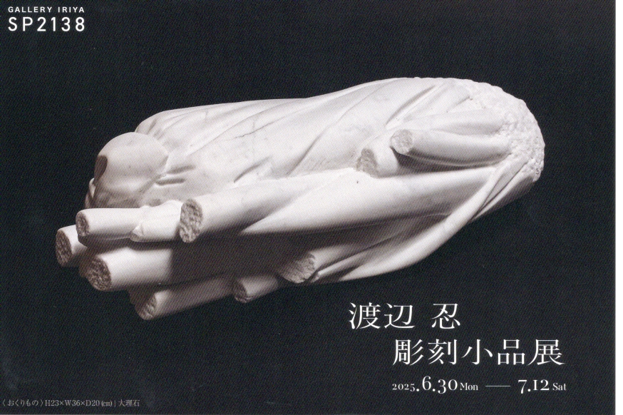渡辺忍 「彫刻小作品展」 （いりや画廊） ｜Tokyo Art Beat