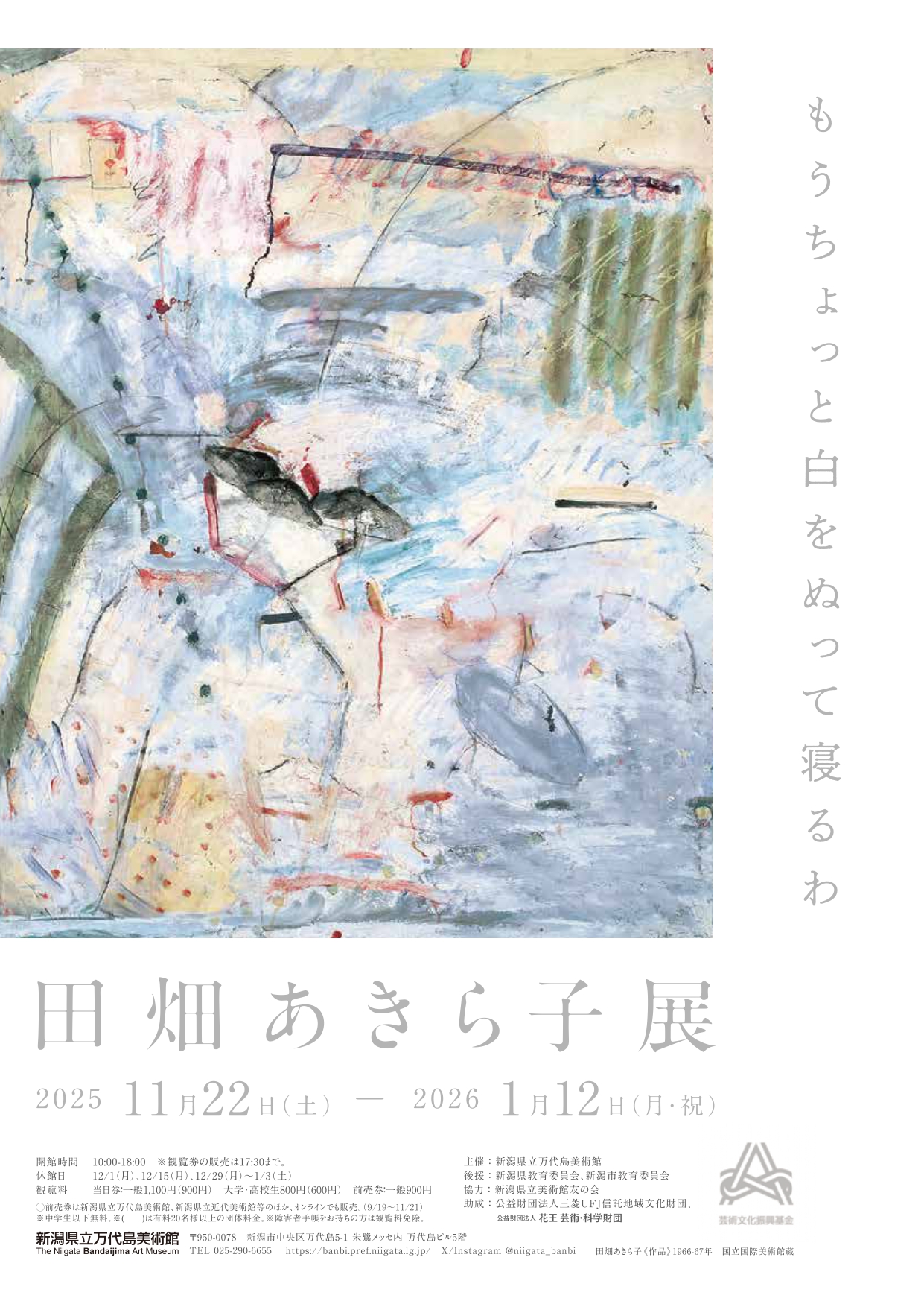 田畑あきら子 展 （新潟県立万代島美術館） ｜Tokyo Art Beat