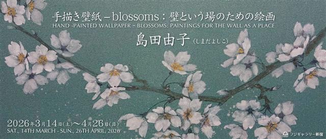 島田由子 「手描き壁紙 — Blossoms: 壁という場のための絵画」 （フジ