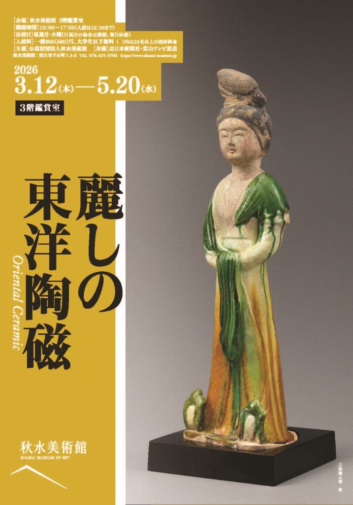 麗しの東洋陶磁」 （秋水美術館） ｜Tokyo Art Beat