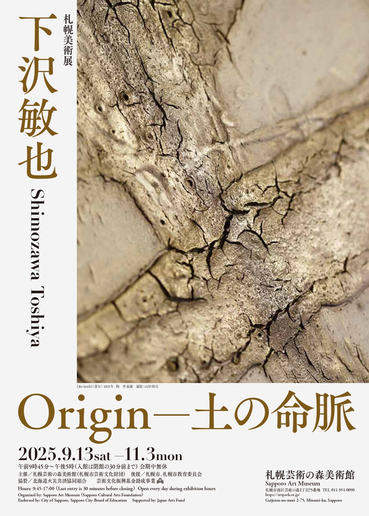 札幌美術展 下沢敏也 origin―土の命脈」 （札幌芸術の森美術館