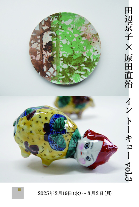 田辺京子 + 原田直治 「イン トーキョー vol.3」 （KOGEI Art Gallery