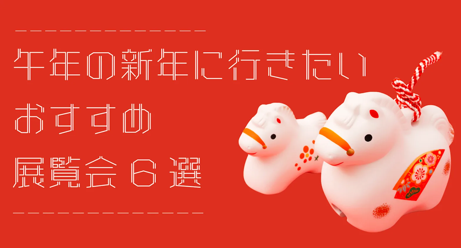 ウマ（馬・午）が見られる展覧会でアート初め。午年の新年に行きたい