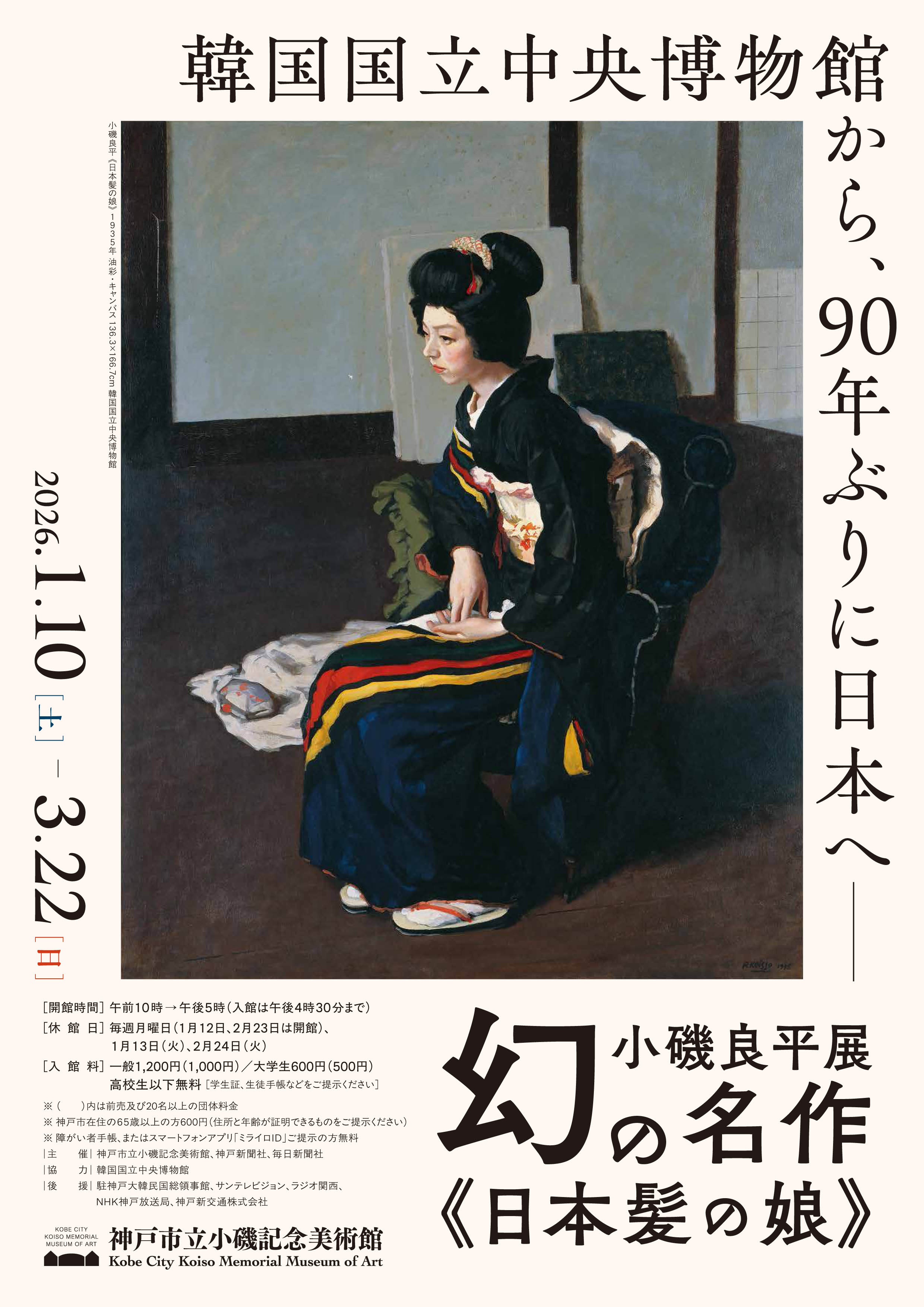 小磯良平展―幻の名作《日本髪の娘》」 （神戸市立小磯記念美術館