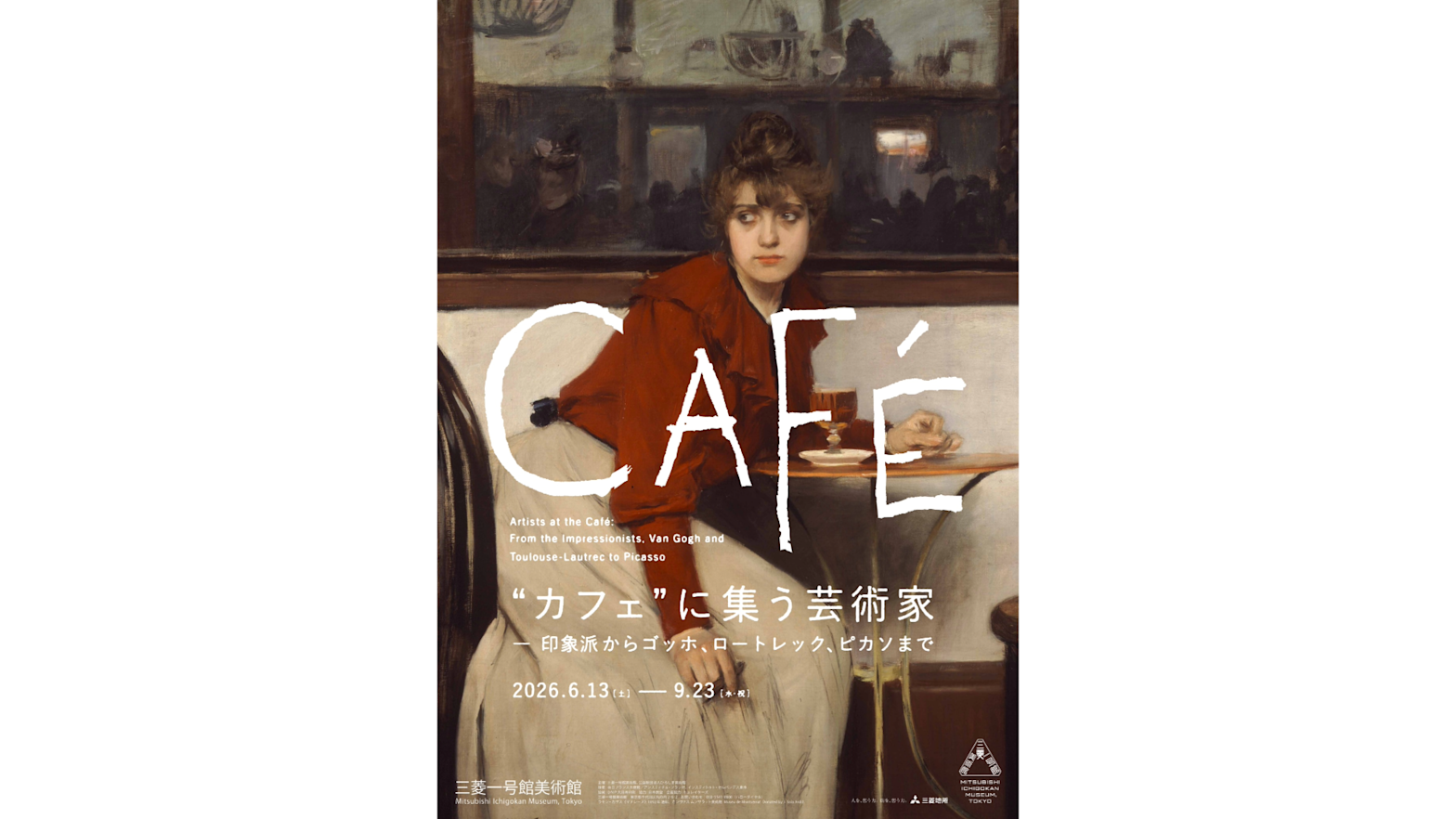 カフェ”に集う芸術家―印象派からゴッホ、ロートレック、ピカソまで」が