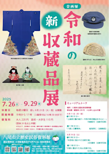 令和の新収蔵品展」 （八尾市立歴史民俗資料館） ｜Tokyo Art Beat