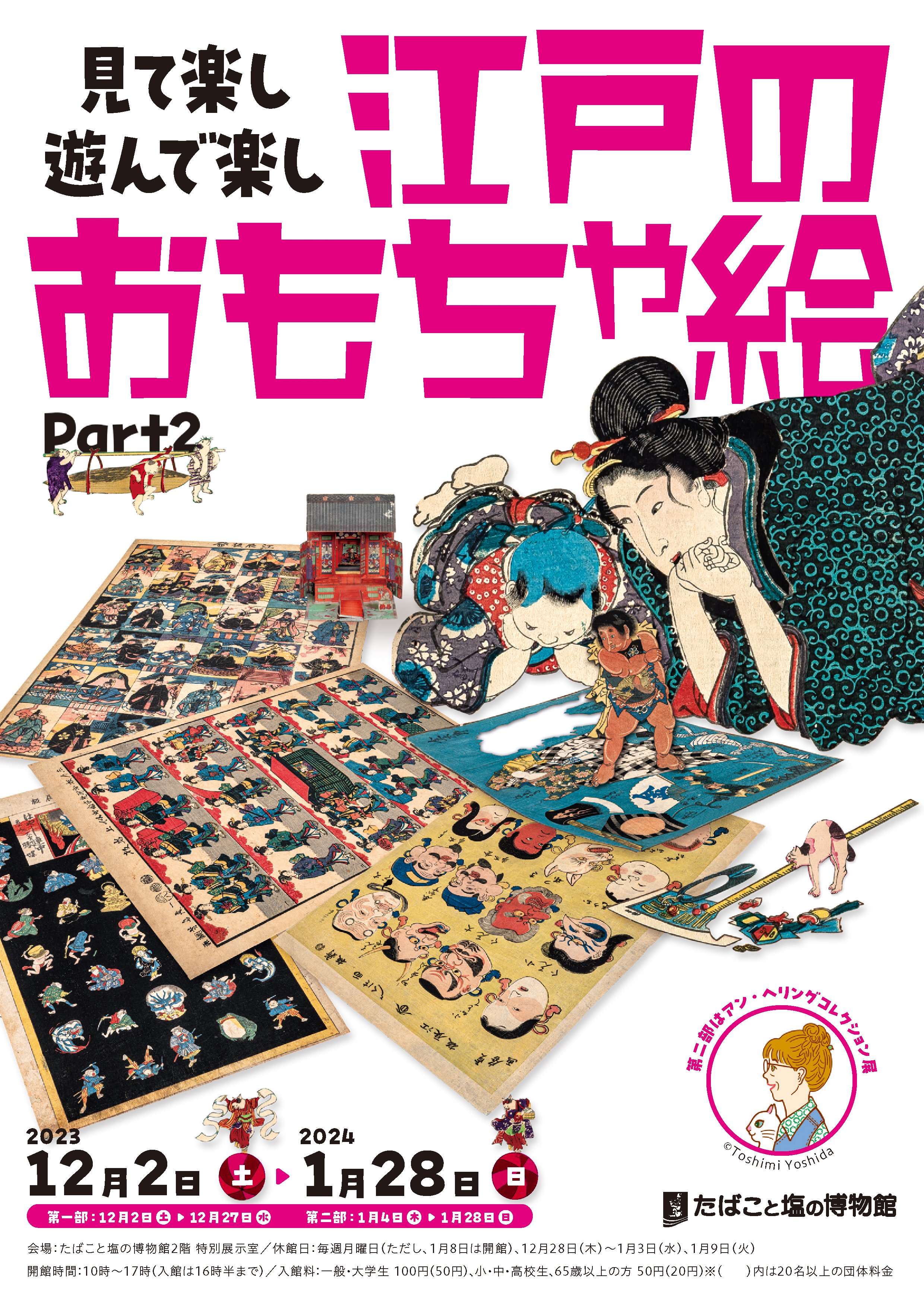 見て楽し遊んで楽し 江戸のおもちゃ絵 Part2」 （たばこと塩の
