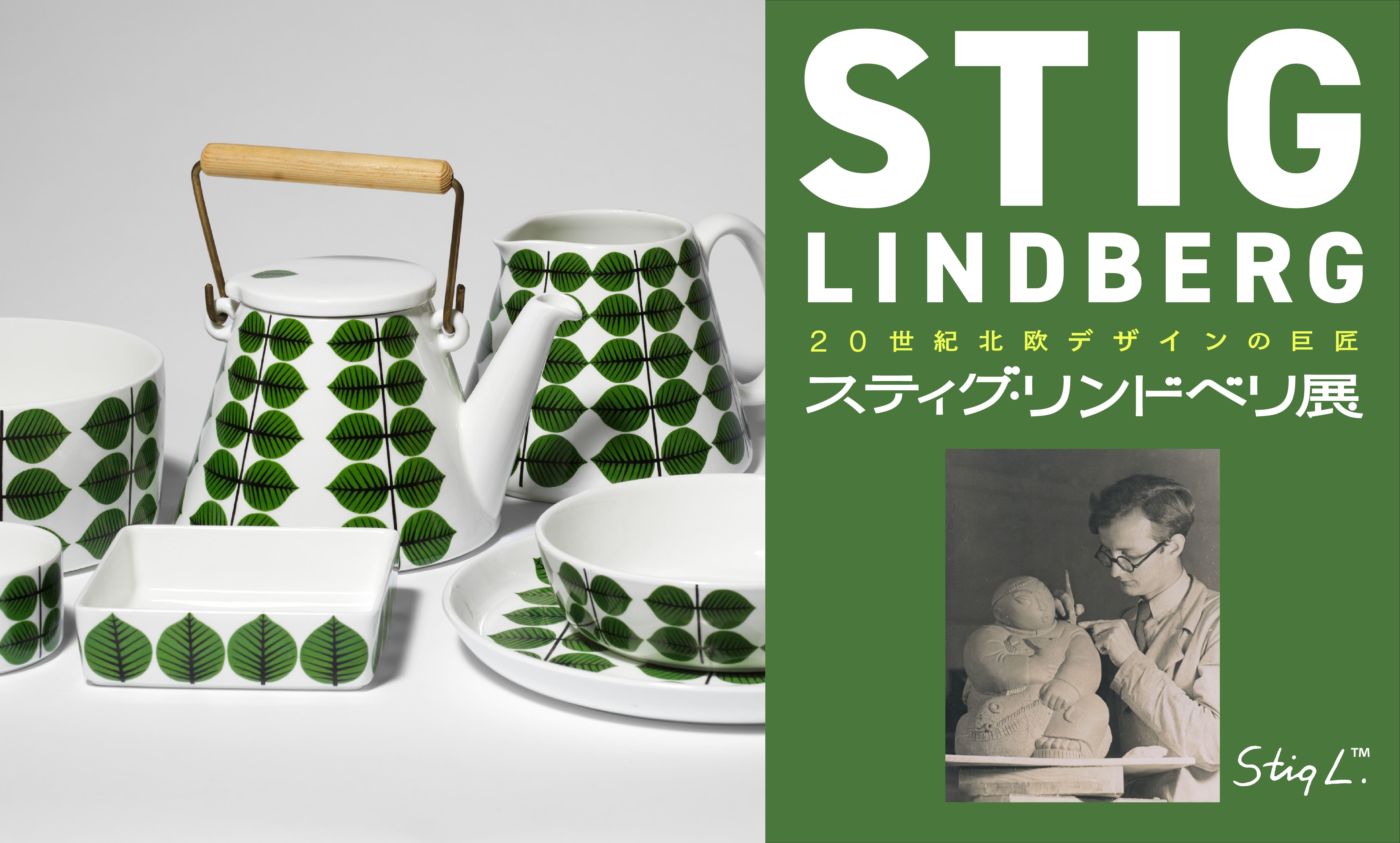 ★スティングリンドベリの双子　陶器 20世紀北欧デザインの巨匠 スティグ・リンドベリ展」 （横浜高島屋